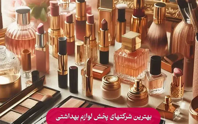 بهترین شرکت پخش محصولات آرایشی بهداشتی
