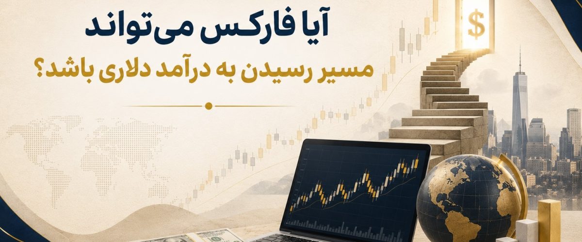 درآمد دلاری با فارکس