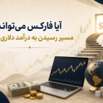 درآمد دلاری با فارکس