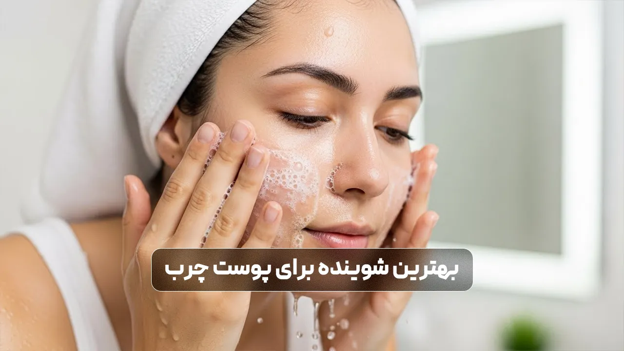 چه شوینده ای برای منافذ باز پوست خوب است؟ توصیه متخصصان